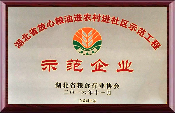 放心粮油示范企业