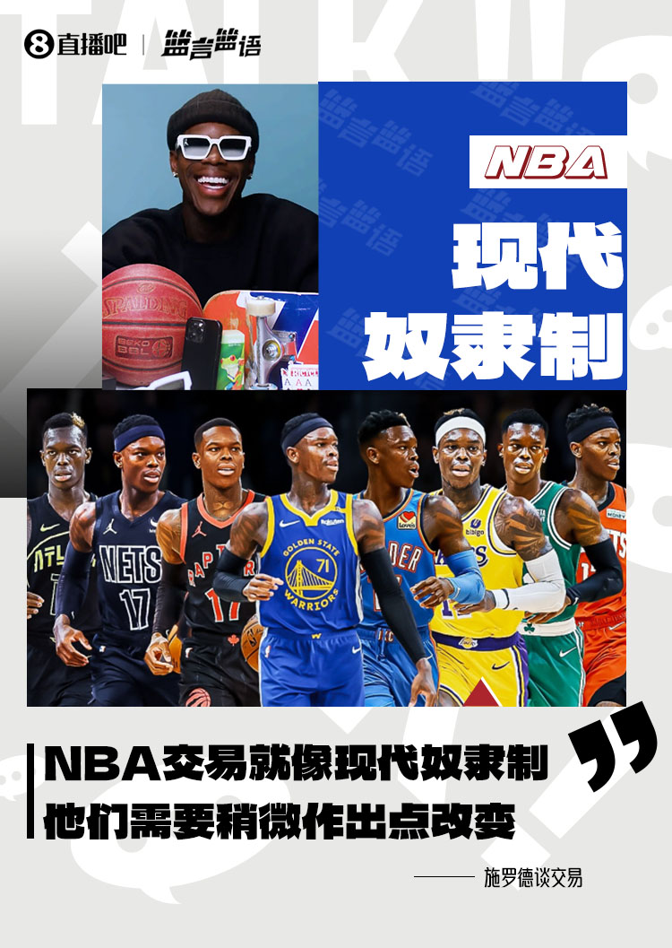 施罗德：NBA的交易归根结底就像现代奴隶制 他们需要作出改变